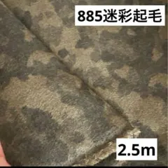 885③播州織生地迷彩★カモフラ起毛生地110×250cm★茶