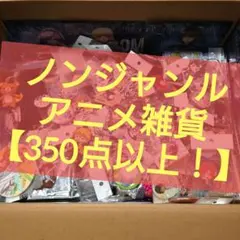 超大量 アニメグッズ・雑貨 ノンジャンル まとめ売りセット A