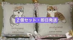 mofusand モフサンド ×日比谷花壇 ゴブラン織クッション 2種セット