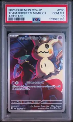 ポケモンカード PSA10 ロケット団のミミッキュ AR MEGAドリームex