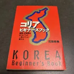 コリア ビギナーズ ブック 韓国・北朝鮮をめぐる「?」が一気に「!」に変わる