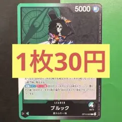 【在庫3枚】ブルック （L）OP15-022