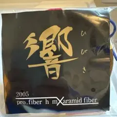 弓道　弦 響 2寸伸 2本入　新品未開封