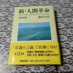 2026年最新】人間革命10巻の人気アイテム - メルカリ