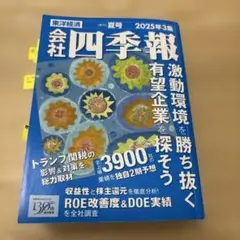 会社四季報 2025年夏号