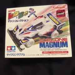 爆走兄弟レッツ&ゴ-カバヤマシンコレクション　サイクロンマグマナム