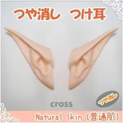 つや消し エルフ つけ耳 （普通肌） ブライス アイシードール 用