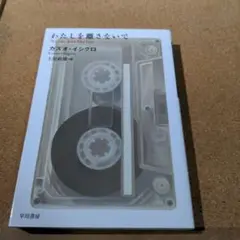 わたしを離さないで