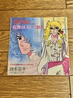 2025年最新】ベルサイユのばら レコードの人気アイテム - メルカリ