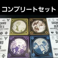 スシロージョジョの奇妙な冒険 コラボ限定プレート　コンプリートセット