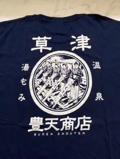 超レア❗️ 豊天商店 長Tシャツ M サイズ 未使用 ブーテンオムソバ 