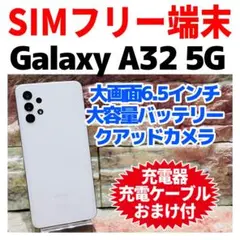 SIMフリー Galaxy A32 5G 64GB オーサムホワイト 電池良好