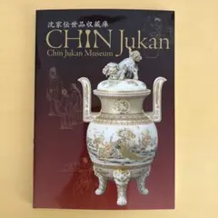 沈家伝世品収蔵庫 CHIN Jukan Chin Jukan Museum