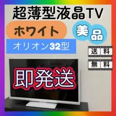 送料無料❣️美品　オリオン 32V型 液晶テレビ BKS323-W1 テレビ　TV 楽天市場】32型 液晶テレビ オリオンの通販