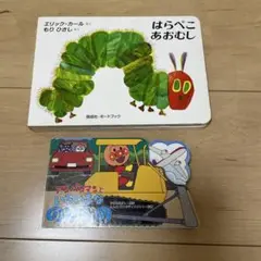 はらぺこあおむし & あんぱんまんの絵本セット
