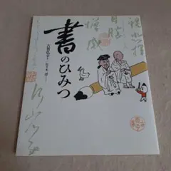 C9☆書のひみつ☆古賀弘幸☆朝日出版社☆