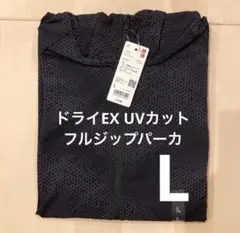 ユニクロ ドライEX UVカットフルジップパーカ