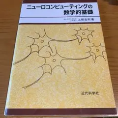 ニューロコンピューティングの数学的基礎