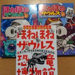 【3冊セット】ほねほねザウルス