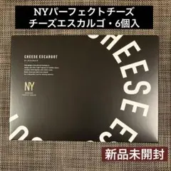 【未開封発送】NYパーフェクトチーズ チーズエスカルゴ 6個入 匿名配送