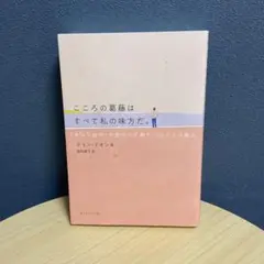 こころの葛藤はすべて私の味方だ。 : 「本当の自分」を見つけて癒すフロイトの教え
