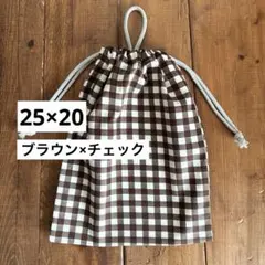 25×20cm＜ブラウン×チェック＞給食袋　体操服袋着替え袋　巾着袋男の子女の子のサムネイル