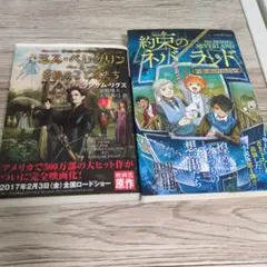 ミス・ペレグリンと奇妙なこどもたち　約束のネバーランド 2冊セット