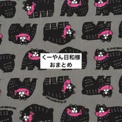 くーやん日和様 リクエスト 2点 まとめ商品