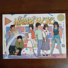 あだち充 アニメ 陽あたり良好！ ノート