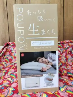 POUPON 生まくら (モリシタ) 枕 生感触 まくら も約40x60cm