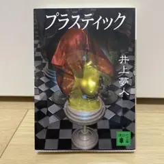 プラスティック 井上夢人 講談社文庫