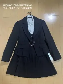 MICHIKO LONDON KOSHINO フォーマルスーツ　150 卒業式
