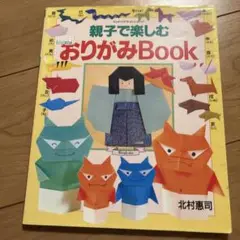 親子で楽しむおりがみbook