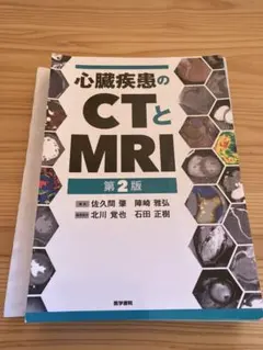 【裁断済み】値下げ！心臓疾患のCTとMRI 裁断済】心臓疾患のCTとMRI - メルカリ