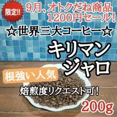 コーヒー豆 注文後焙煎 キリマンジャロ AA 200g 自家焙煎