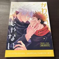 呪術廻戦 同人誌 五条悟 虎杖悠仁