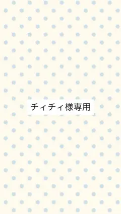 チィチィ様専用　ミルクフェド　リュックのサムネイル