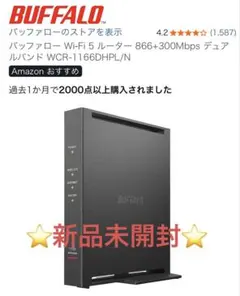 【新品未開封】ブッファロー　wifi ルーター