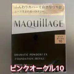 マキアージュ ドラマティックパウダリー EX ピンクオークル10 レフィル