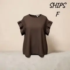 SHIPS フリル袖 プルオーバー ブラウン カットソー Fサイズ