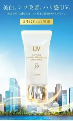 アルビオン８包　S-UVリンクル　イルミネイティング　デイクリーム