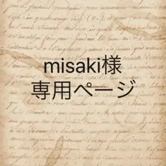 misaki様　専用ページ