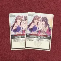 ソラアズセレブレーション　2枚セット　④