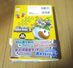 ニュー・スーパーマリオブラザーズ・２完全攻略本 中古 （Ｎｉｎｔｅｎｄｏ）
