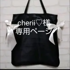 cherii♡様専用ページ