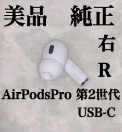正規品 Apple AirPods Pro 第2世代 右耳 R USB-C - メルカリ