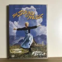サウンド・オブ・ミュージック　DVD