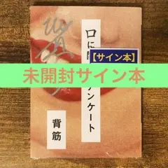 2025年最新】サイン本の人気アイテム - メルカリ