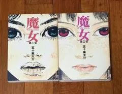 魔女 2巻セット