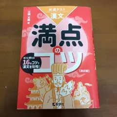 共通テスト漢文 満点のコツ[改訂版]